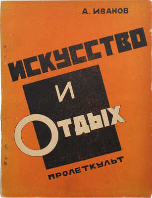 Иванов А. I. Искусство и отдых; II. О режиме экономии в художественном труде. М.: Пролеткульт, 1927.